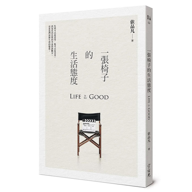 【预售】 一张椅子的生活态度 港台原版图书籍台版正版繁体中文 依品凡 心灵 宇宙光 善本图书
