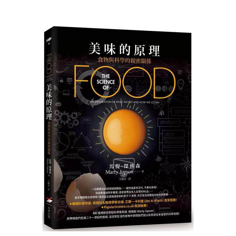 【现货】美味的原理:食物與科學的親密關係 台版原版中文繁体餐饮生活美食 馬提.傑佛森 大雁-本事出版