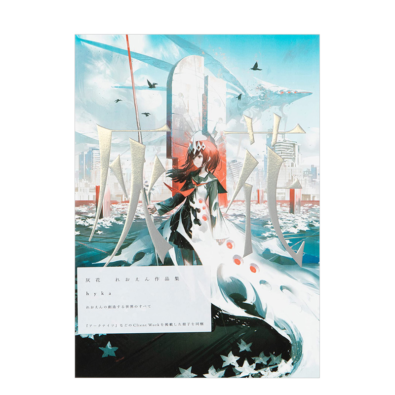 【现货】【PIE】Reoenl插画作品集：灰花hyka 明日方舟插画师れおえん 日文原版进口图书绘画画册画集 善本图书