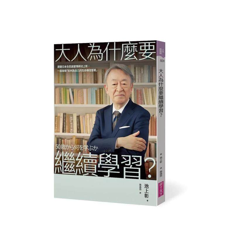 【预售】大人为什么要继续学习？跟着日本全民启蒙导师池上彰，一起探索 如何为自己的生命寻找答案 台版原版中文繁体心理励志