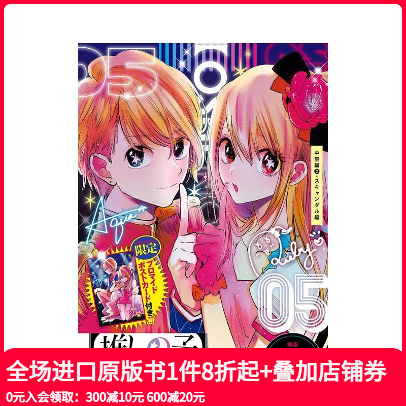 我推的孩子 5 中坚篇2·丑闻