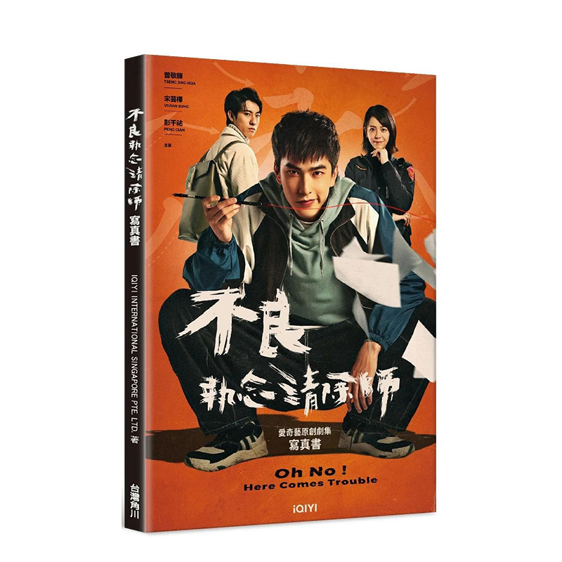 不良执念清除师写真书（随书