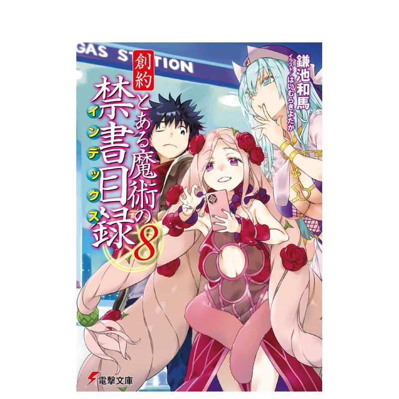 轻小说 魔法禁书目录 创约 8