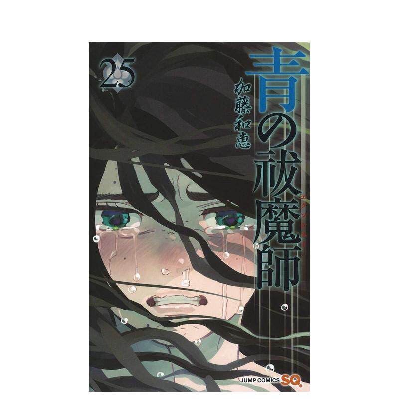 【现货】青之驱魔师　25 青の祓魔師　25 原版日文二次元漫画 善本图书