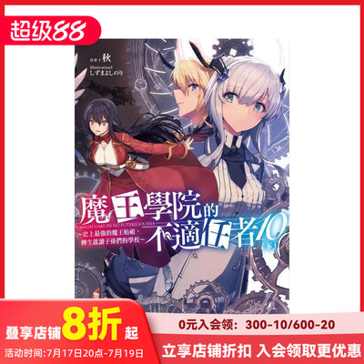 【现货】魔王学院的不适任者～史上最强的魔王始祖，转生就读子孙们的学校～ (10) 下 台版原版繁体中文轻小说 秋