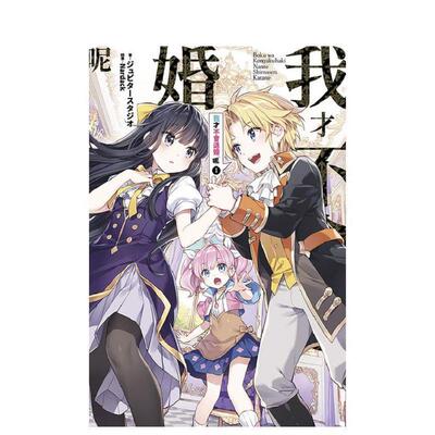 【现货】輕小說 我才不會退婚呢(01) 台版原版繁体中文轻小说 ジュピタースタジオ 青文出版社股份有限公司