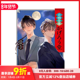 【现货】京桥古董蜉蝣堂 辻村七子 京橋骨董かげろう堂 原版日文二次元轻小说