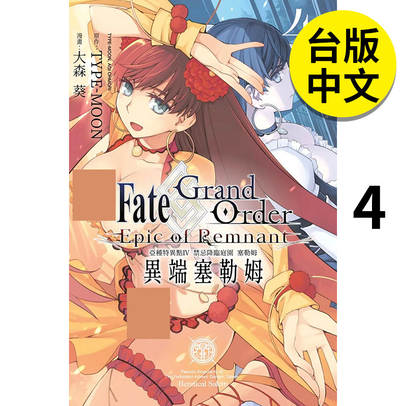 【预售】Fate Grand Order-Epic of Remnant-亚种特异点IV 禁忌降临庭园 塞勒姆 异端塞勒姆(04) 漫画 台版正版繁体中文 青文