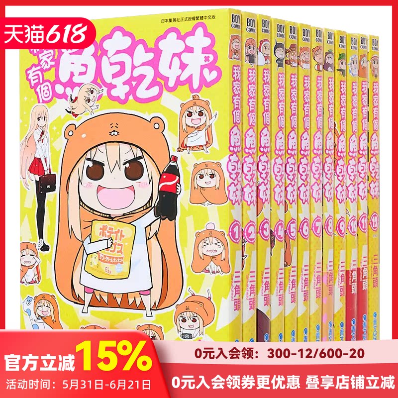 【预售】【善本图书】漫画 我家有个鱼干妹/干物妹小埋 1-12完 三角头 台版漫画书 青文出版
