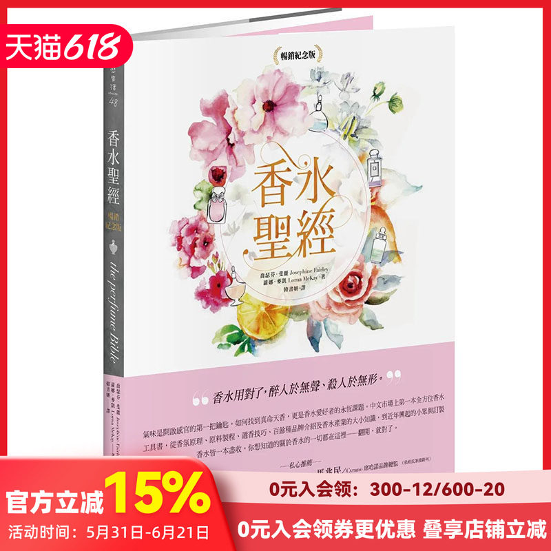 【预售】香水圣经[畅销纪念版] 港台原版图书籍台版正版进口繁体中文 乔瑟芬?斐丽,萝娜?麦凯 时尚风格 善本图书