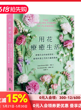 【预售】用花疗愈生活：读懂花朵的秘密语言，展现所爱之花的力量