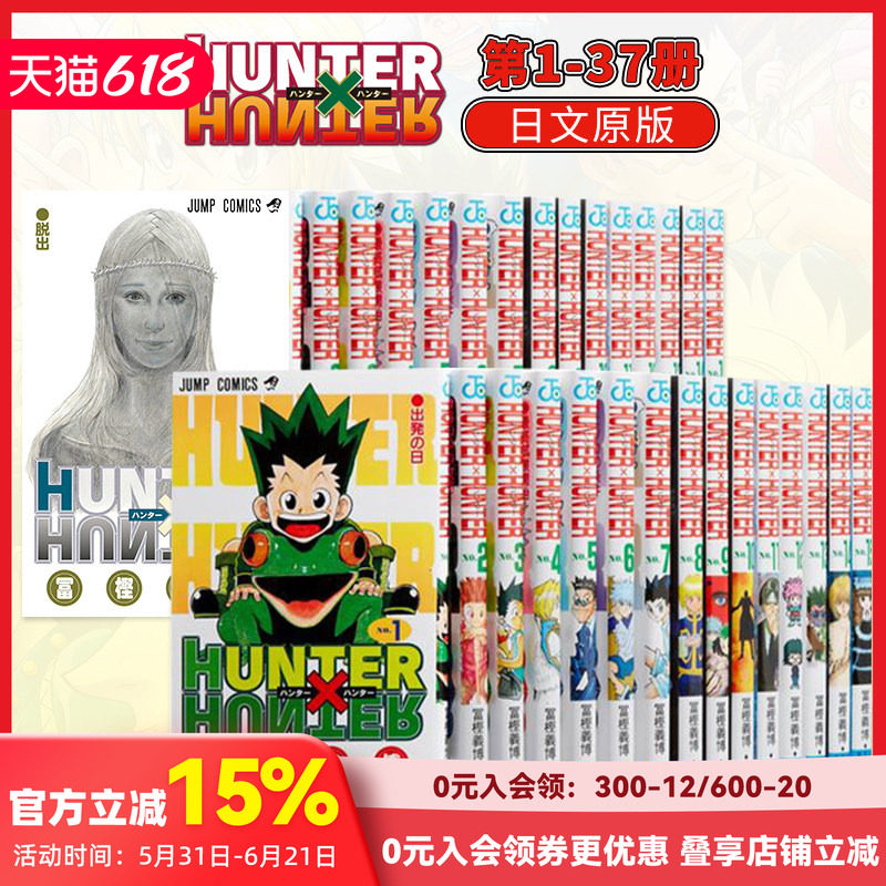 日文漫画 全职猎人 1-37册（可单拍） HUNTER×HUNTER 连载复刊 富坚义博 集英社 原版漫画书 善本图书 - 实物图
