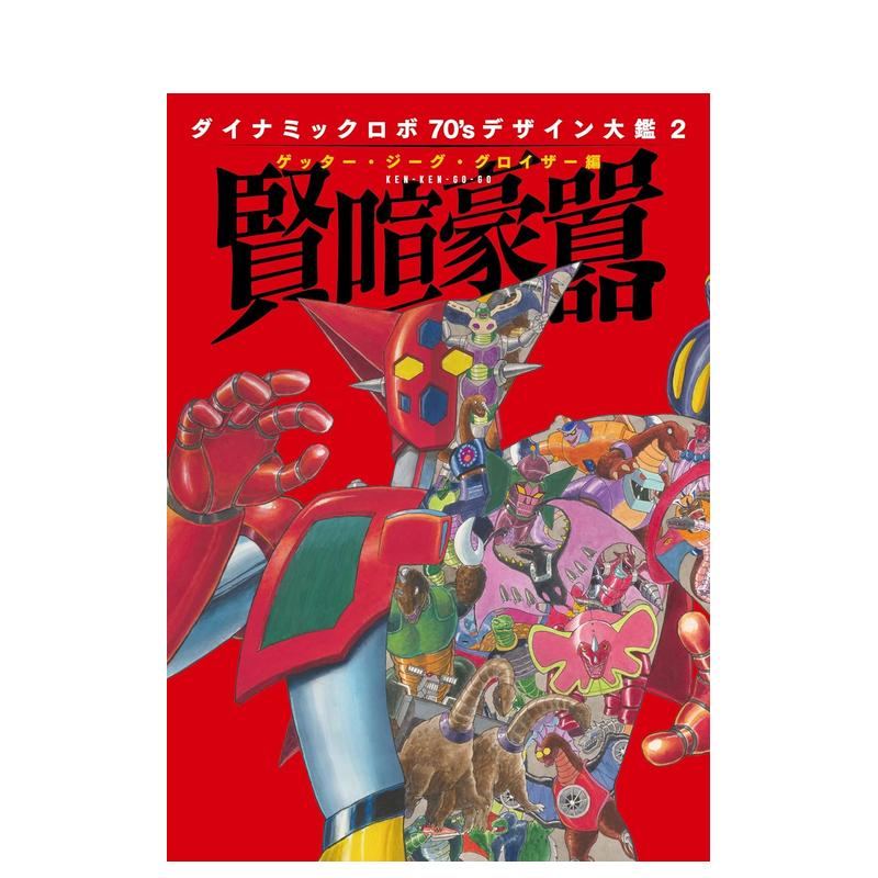 【现货】盖塔机器人 70年代设计图鉴2 盖塔?吉古?古罗伊扎篇 贤喧豪嚣 ダイナミックロボ70'S デザイン大鑑2 原版日文二次元