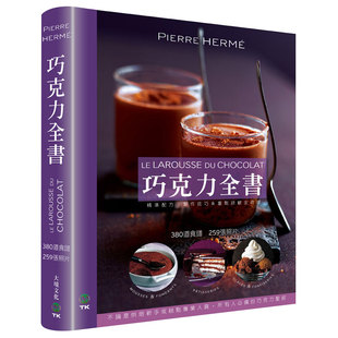 CHOCOLAT：380道食谱259张照片 Pierre Herme港台原版 正版 巧克力全书 图书籍台版 进口繁体中文 预售
