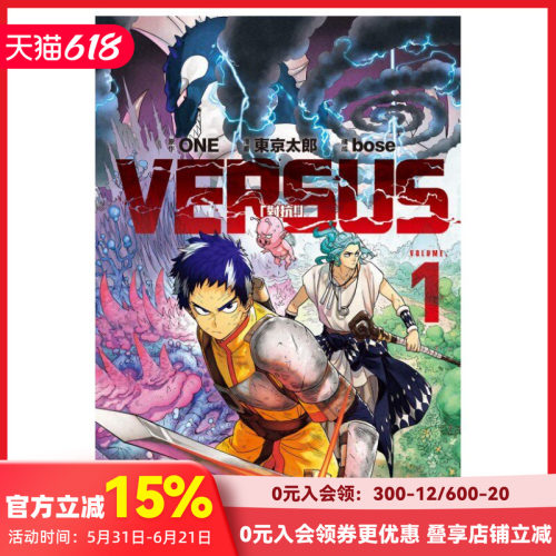 【现货】首刷 VERSUS「对抗！」1 首刷限定版 / ONE (原作) 天敌抗战记／东 京太郎 (漫画) ／东立 灵能百分百作者