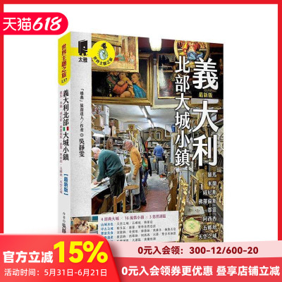 【预售】意大利北部大城小镇：罗马．米兰．威尼斯．佛罗伦萨．都灵．阿西西．五乡地．天空之城（新版）台版原版中文繁体旅行