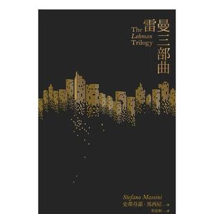 【现货】雷曼三部曲 台版原版中文繁体戏剧 史蒂芬诺·马西尼 一人出版社 善本图书