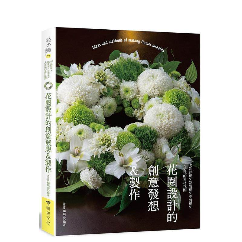【现货】花圈設計的創意發想&製作:150款鮮花X乾燥花X不凋花X人造 台版原版中文繁体生活综合