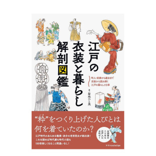 衣装 现货 解剖图鉴 と暮らし 日文民俗文化艺术 服装 进口原版 江户 善本图书 与生活 解剖図鑑 江戸