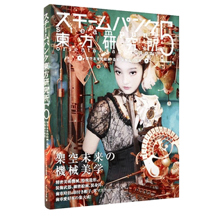 現(xiàn)貨 日文原版 世界 架空未來 日用類創(chuàng)新生活圖書 東方研究所5