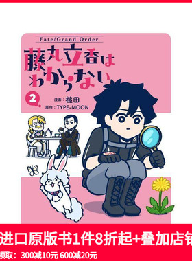 【现货】Fate/Grand Order 2 Ｆａｔｅ／Ｇｒａｎｄ　Ｏｒｄｅｒ　藤丸立香はわからない　２ 原版日文二次元漫画