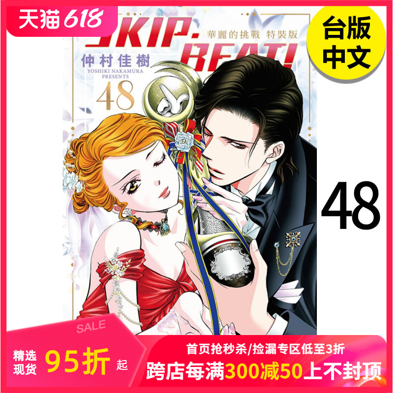 【现货】SKIP. BEAT!华丽的挑战48 东立 漫画 港台原版图书籍台版正版 繁体中文 动漫 仲村佳树 善本图书 书籍/杂志/报纸 漫画类原版书 原图主图