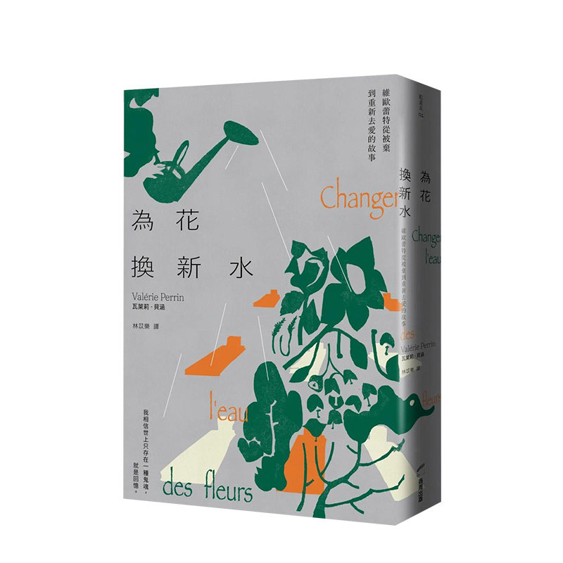 【预售】为花换新水【欧普拉2022年度最爱女性作家,墓园看守人维欧蕾特从被弃到重新去爱的故事】 港台原版中文繁体文学 善本图书