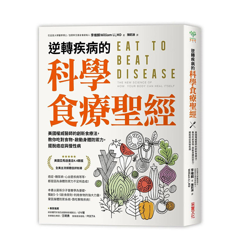 【预售】港台原版 逆转疾病的科学食疗圣经：美国名医创新食疗法，教你吃对食物、启动身体防御力，摆脱癌症与慢性病 中文繁体