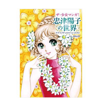 【现货】少女漫画！忠津阳子的世界 ザ·少女マンガ! 忠津陽子の世界 日本原版漫画插画作品集