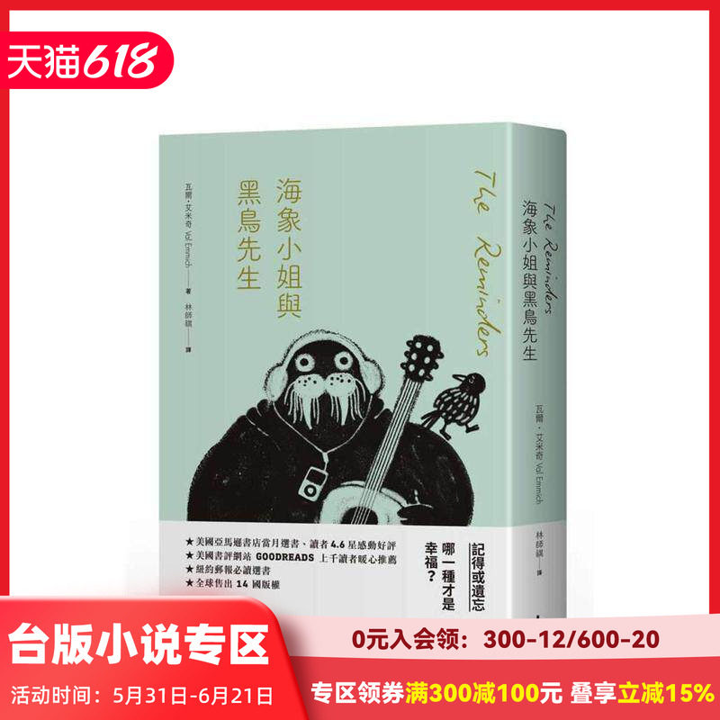 【现货】海象小姐與黑鳥先生：記得或遺忘，哪一種才是幸福？ 台版原版中文繁体翻译文学 瓦爾．艾米奇 悅知文化
