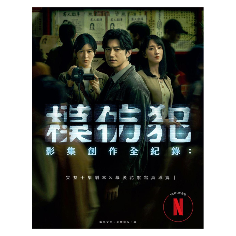 【现货】《模仿犯》影集创作全纪录─完整十集剧本书&幕后花絮写真导览 收录宫部美幸专访对谈 吴慷仁 柯佳嬿 Netflix  善本图书