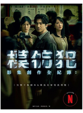模仿犯影集创作全纪录完整
