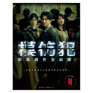 【现货】《模仿犯》影集创作全纪录─完整十集剧本书&幕后花絮写真导览 收录宫部美幸专访对谈 吴慷仁 柯佳嬿 Netflix 善本图书