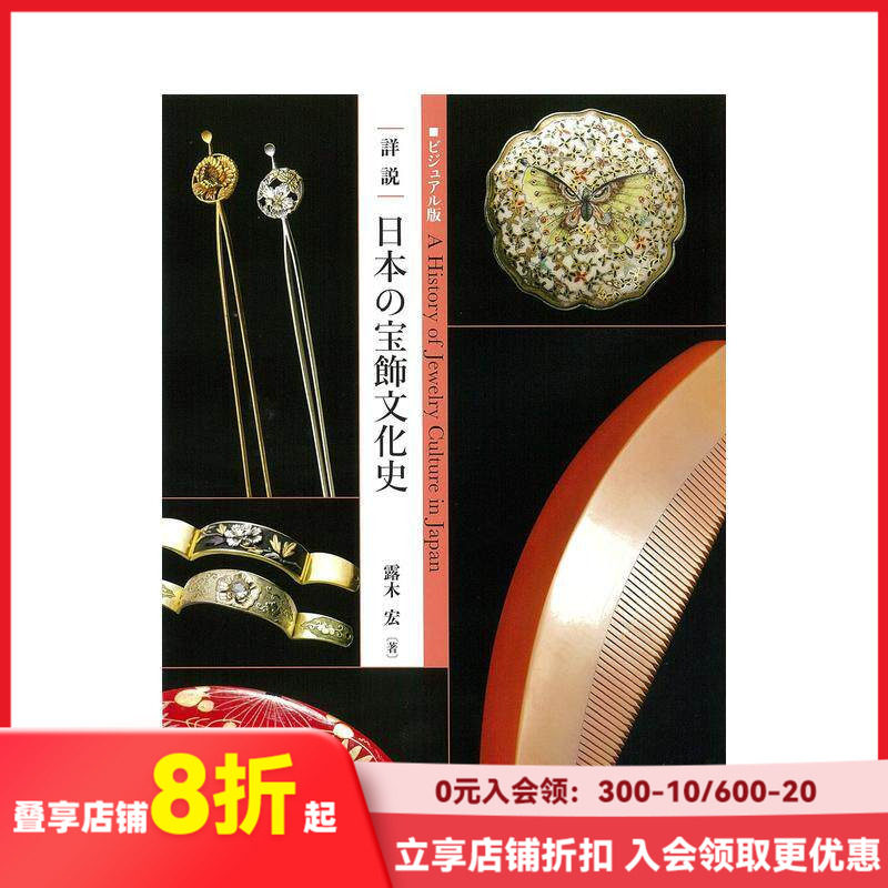 【现货】日文原版 日本珠宝饰品文化史 ビジュアル版詳説日本の宝飾文化史