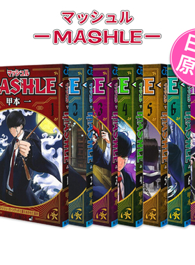 日版漫画 物理魔法使马修1-8(可单拍) マッシュル―MASHLE― 甲本一 集英社 JUMP 日文原版进口动漫作品 善本图书