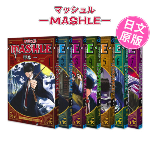 日版漫画 物理魔法使马修1-8(可单拍) マッシュル―MASHLE― 甲本一 集英社 JUMP 日文原版进口动漫作品 善本图书