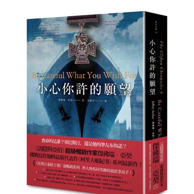 【预售】小心你许的愿望（哈利?柯里夫顿纪事 #4） 台版原版中文繁体翻译文学 杰弗里．亚契 春天出版社 善本图书