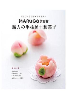 【预售】MARUGO教你作职人の手揉黏土和菓子（版） 台版原版中文繁体手工制作 丸子（MARUGO） Elegant-Boutique 新手作 善本图书