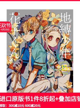 【预售】地缚少年花子君（15） 日文漫画 地缚少年花子くん あいだいろ aidairo SQUARE ENIX 日文原版进口动漫动画原作 善本图书