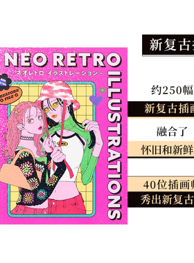 【现货】【PIE】新复古插画：表现怀旧与创新 Neo Retro Illustrations 40位插画师作品集 日文原版进口画册画集 善本图书