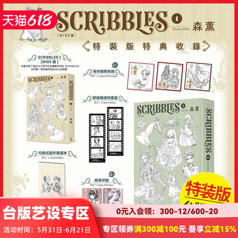 【现货】SCRIBBLES〈WIDE版〉 1 特装版  漫画 港台原版图书籍台版正版繁体中文 台湾角川 森薫（绝版） 善本图书
