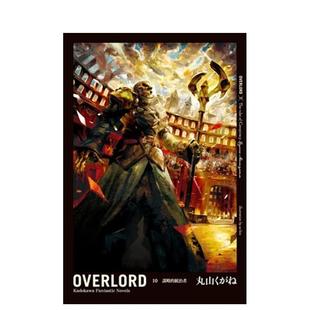 原版 现货 统治者 中文繁体轻小说 bin １０ 插画so OVERLORD 台湾角川 谋略 丸山くがね 台版
