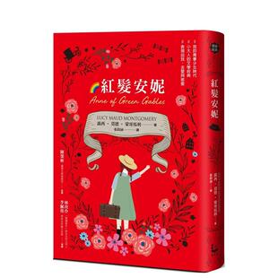 台版 善本图书 红发安妮 露西·莫德·蒙哥马利 中文繁体小说 原版 女孩成长经典 中文全译本 给新世代 预售