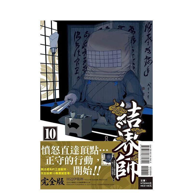【现货】结界师 完全版10首刷附录版 漫画 东立 田辺伊卫郎 港台原版图书籍台版正版繁体中文（绝版）
