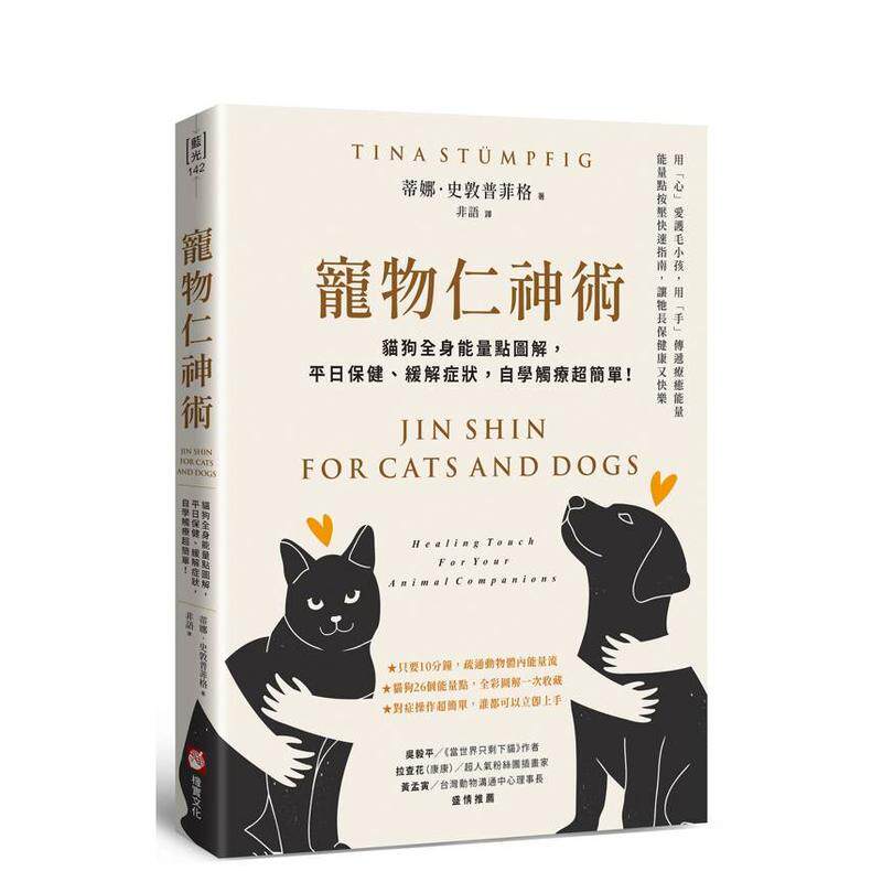 【预售】宠物仁神术：猫狗全身能量点图解，平日保健、缓解症状，自学触疗 台版原版中文繁体科普