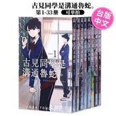 TOMOHITO 畅销推荐 漫画古见同学是沟通鲁蛇1 可单拍 港台原版 台版 青文出版 繁体中文 33册 ODA 古见同学有交流障碍症