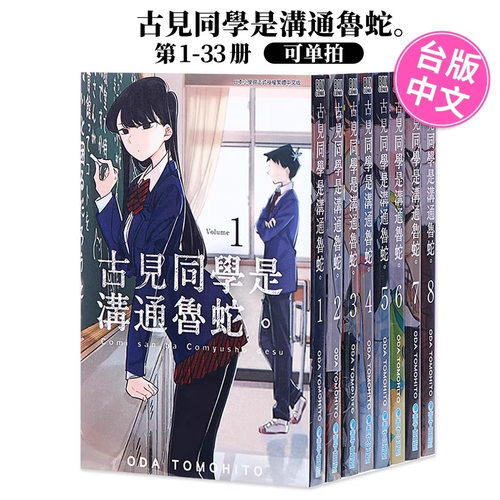 古见同学是沟通鲁蛇1-28