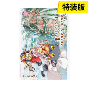 【现货】Colori Colore Creare 彩虹之上的闪耀伊甸 1 (特装版) 台版原版中文繁体漫画  东立 善本图书