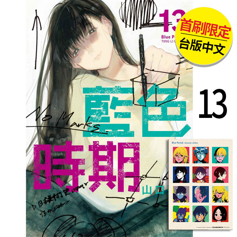 【现货】蓝色时期 首刷限定版 13  港台原版图书籍台版正版繁体中文 漫画 东立 山口飞翔（绝版） 善本图书