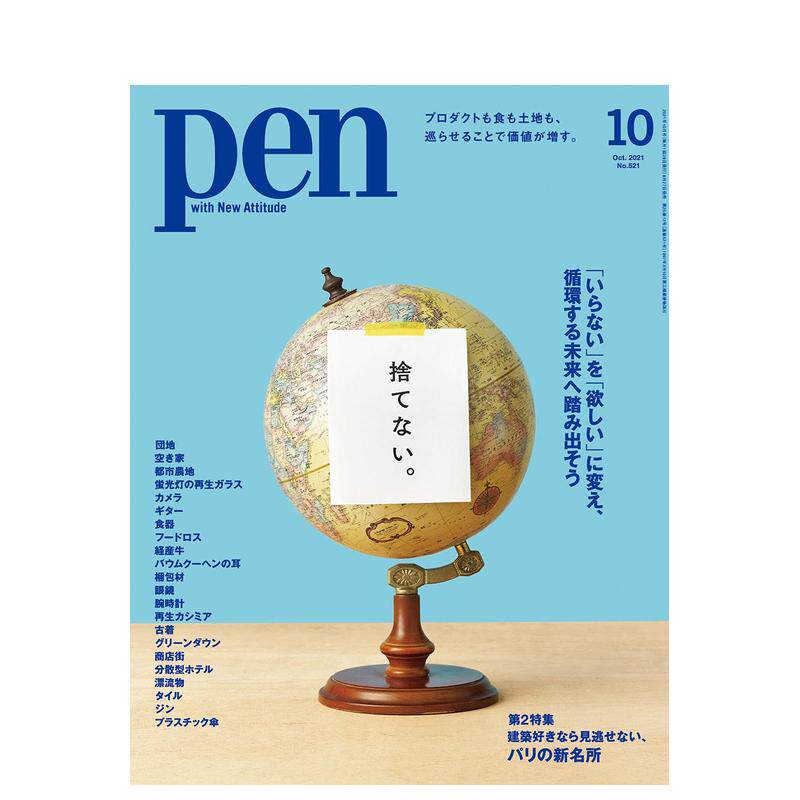 【现货】Pen设计笔  2021年13期 10月刊 原版日文综合设计杂志